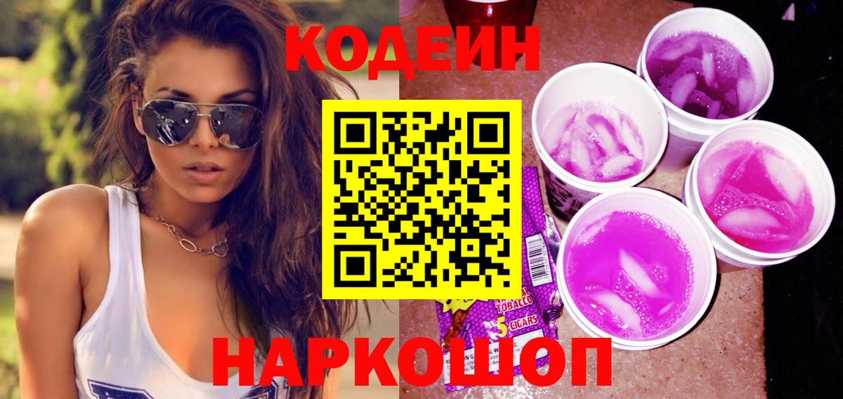 Кодеин Purple Drank Екатеринбург
